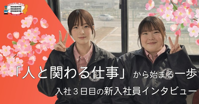 「人と関わる仕事」から始まる一歩｜入社3日目の新入社員インタビュー