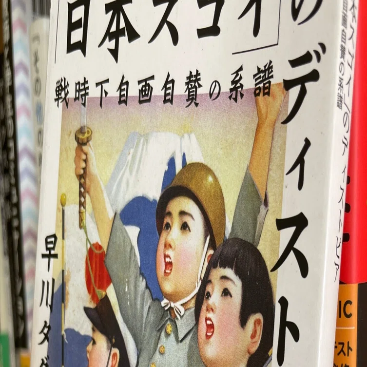 日本スゴイ」のディストピア 戦時下自画自賛の系譜』早川タダノリ｜奥