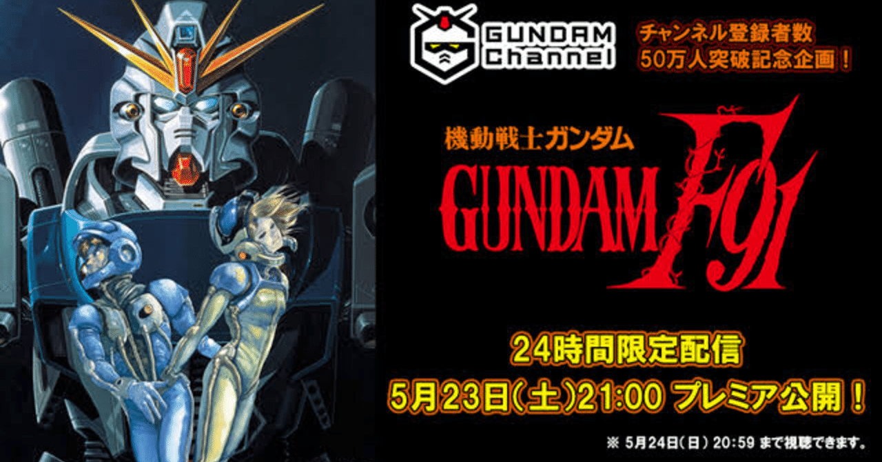 機動戦士ガンダムf91 揺 ひめ Note