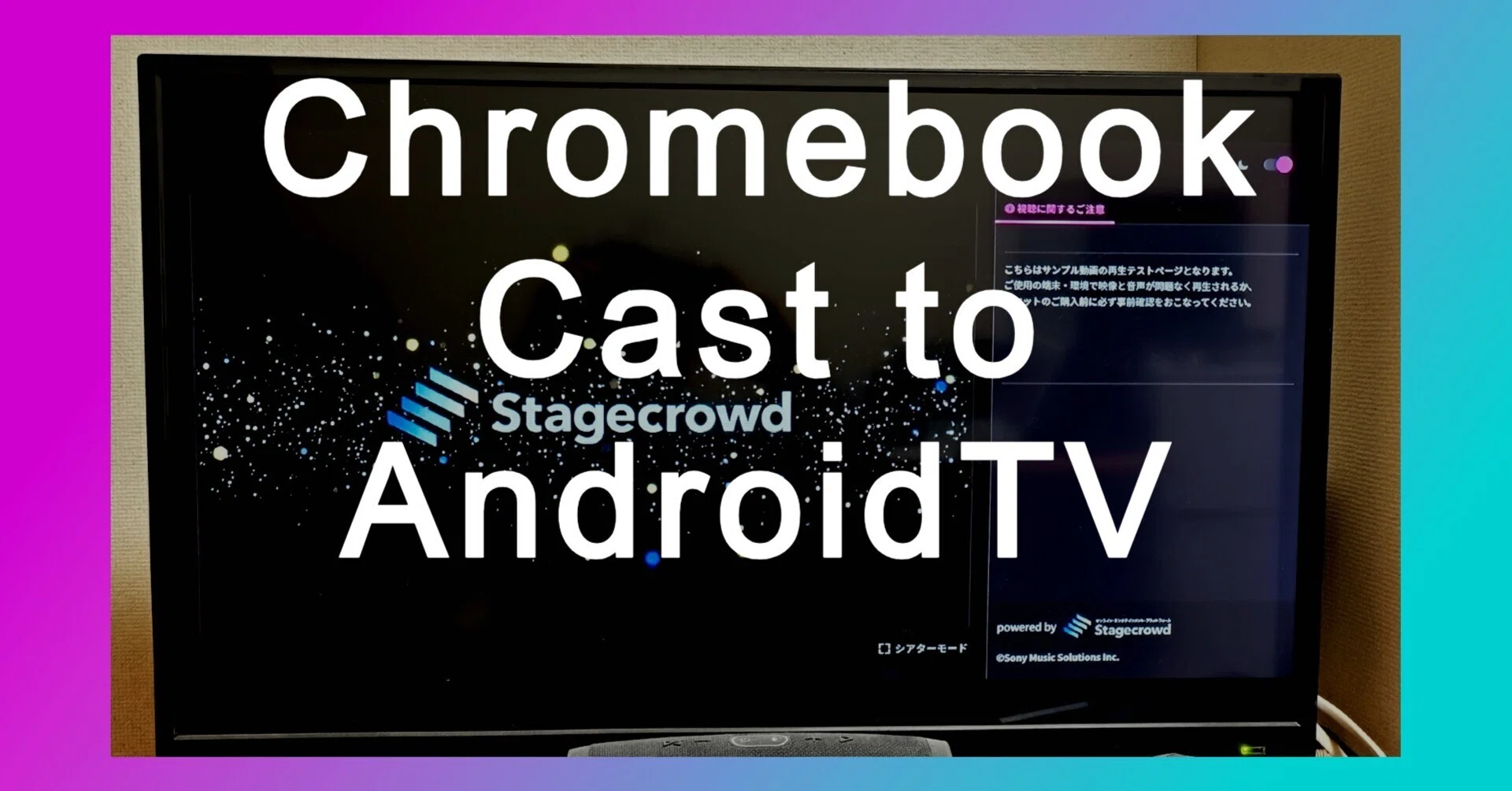 ChromebookからAndroid TVにブラウザーのタブ画面をキャストするには