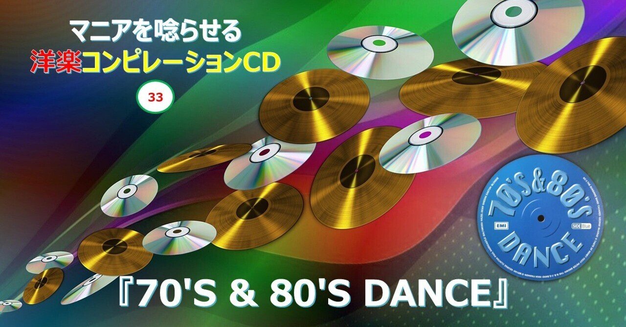 607【マニアを唸らせる洋楽コンピレーションCD】=33=『70'S & 80'S