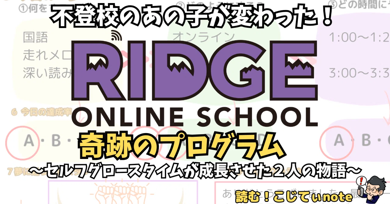 Mar Ridge Classes Notes 不登校のあの子が変わった! RIDGE ONLINE SCHOOL 奇跡のプログラム 〜セルフグロースタイムが成長させた2人の物語〜|読む!こ ...