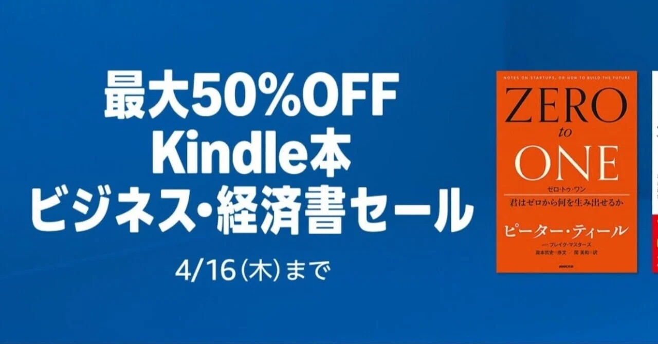 最大50%オフ】Kindleビジネス・経済書セール！「ゼロ・トゥ・ワン