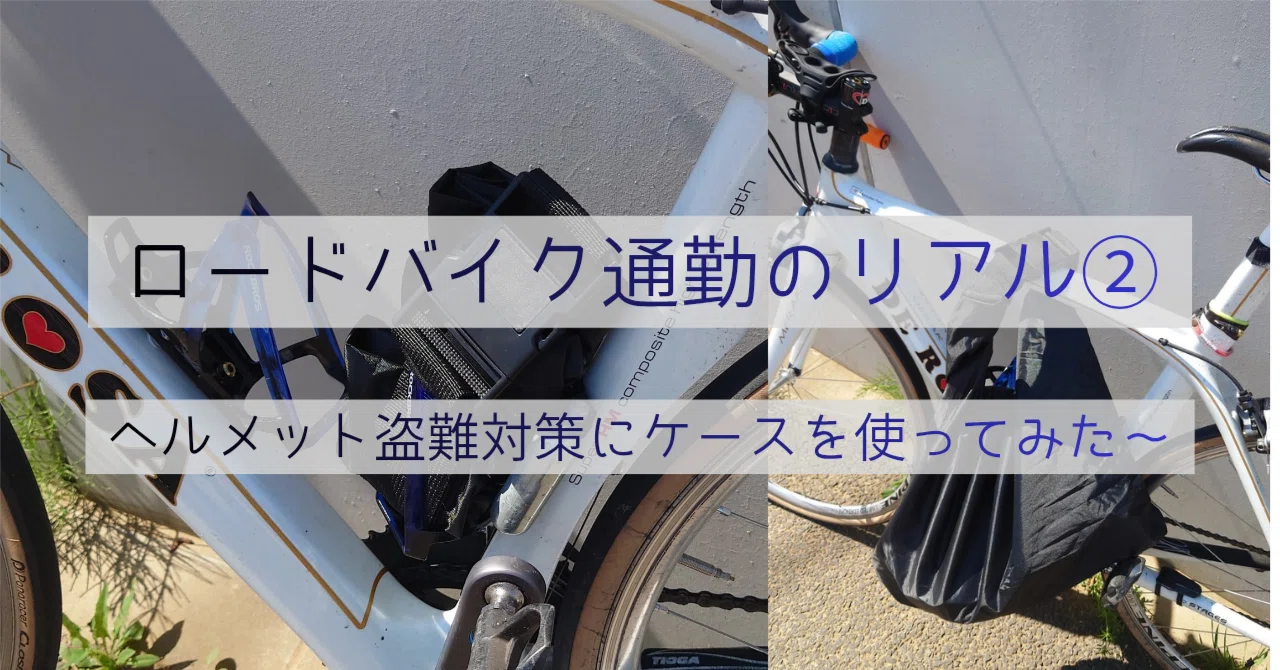 ロードバイク通勤のリアル②〜ヘルメット盗難対策にケースを使ってみた 