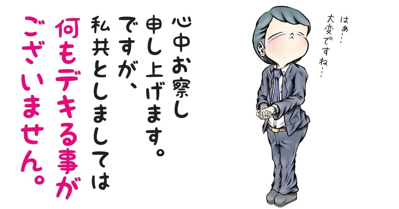 お 察し 申し上げ ます