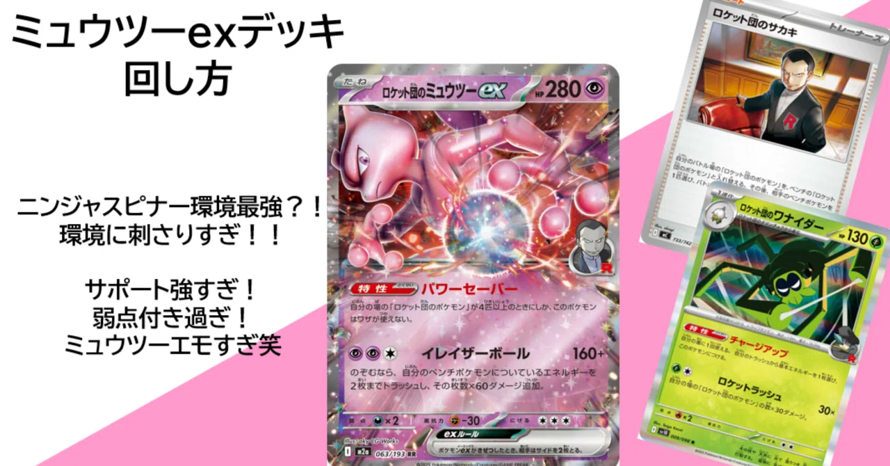 ミュウツーexデッキ回し方【ニンジャスピナー環境最強？！環境に刺さり