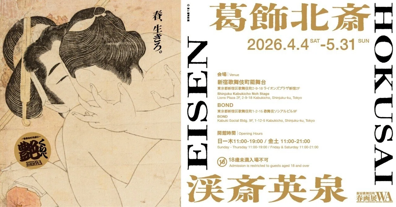 春、生きろ。ー葛飾北斎・渓斎英泉 艶くらべ ー歌舞伎町花盛りー 新宿