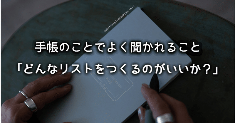 手帳のことでよく聞かれること「どんなリストをつくるのがいいか？」