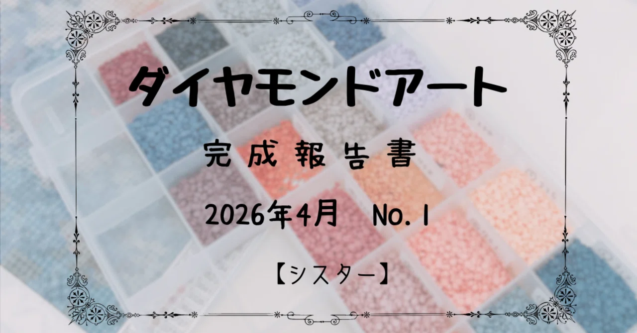 ダイヤモンドアート］完成報告書｜2026年4月No.1｜しおね