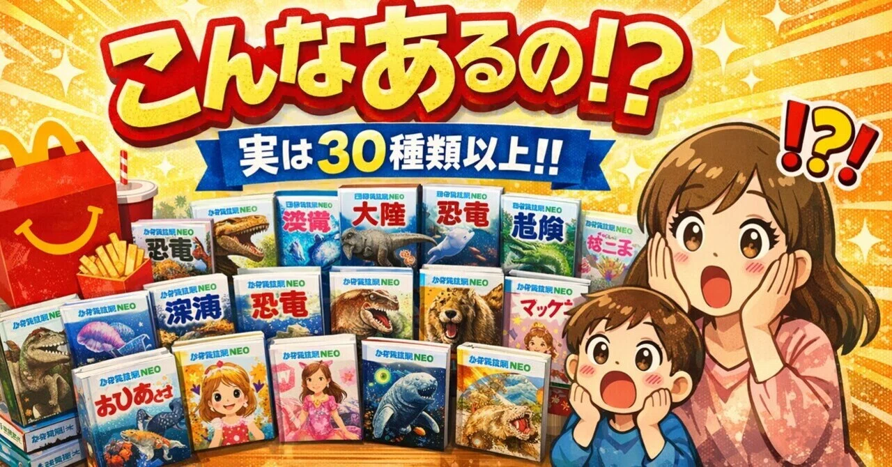 マクドナルド本気すぎ…ハッピーセット図鑑の種類数を調べたら衝撃だっ