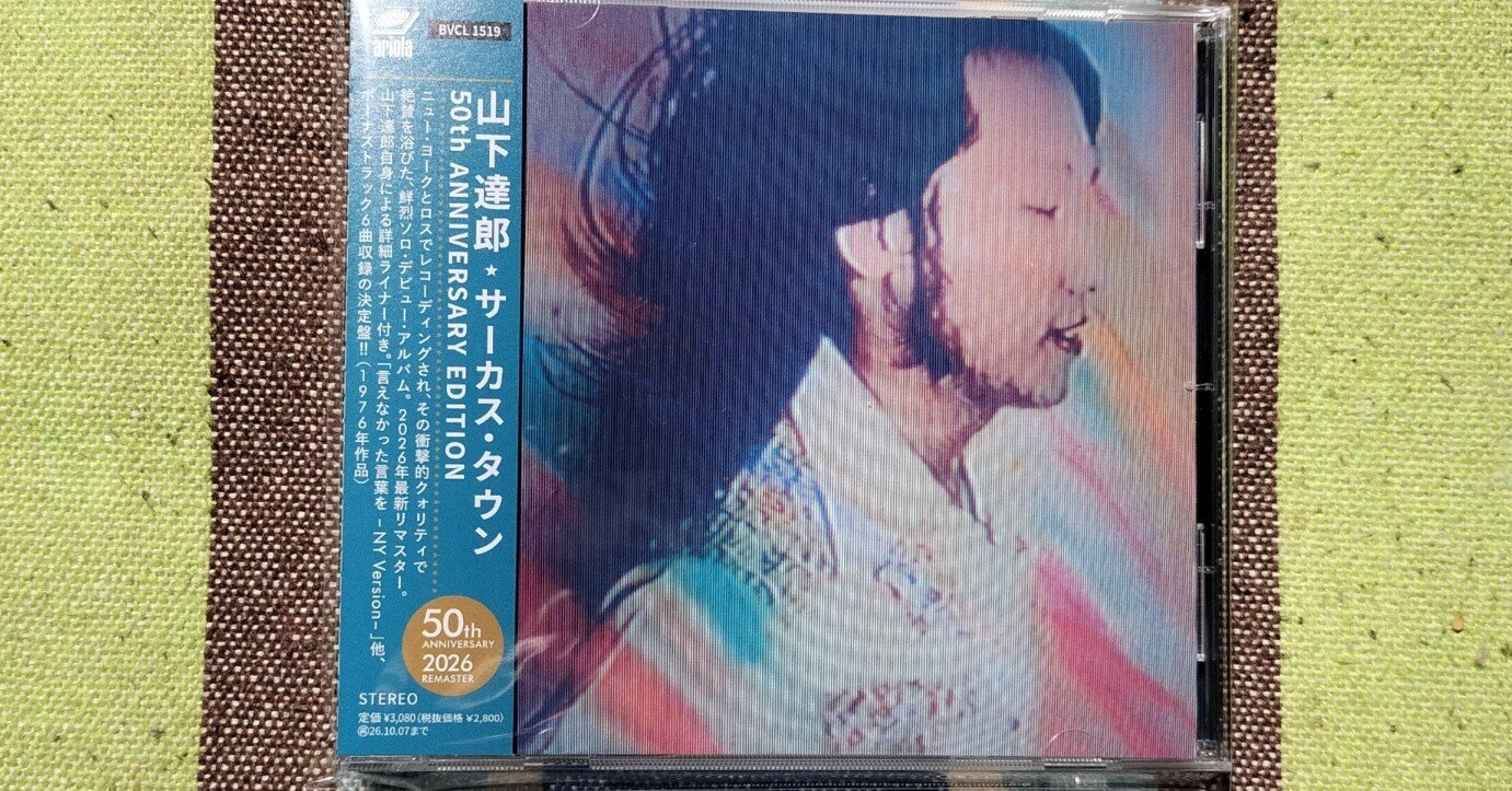 獲物の分け前〜山下達郎『サーカス・タウン 50th ANIVERSARY EDITION