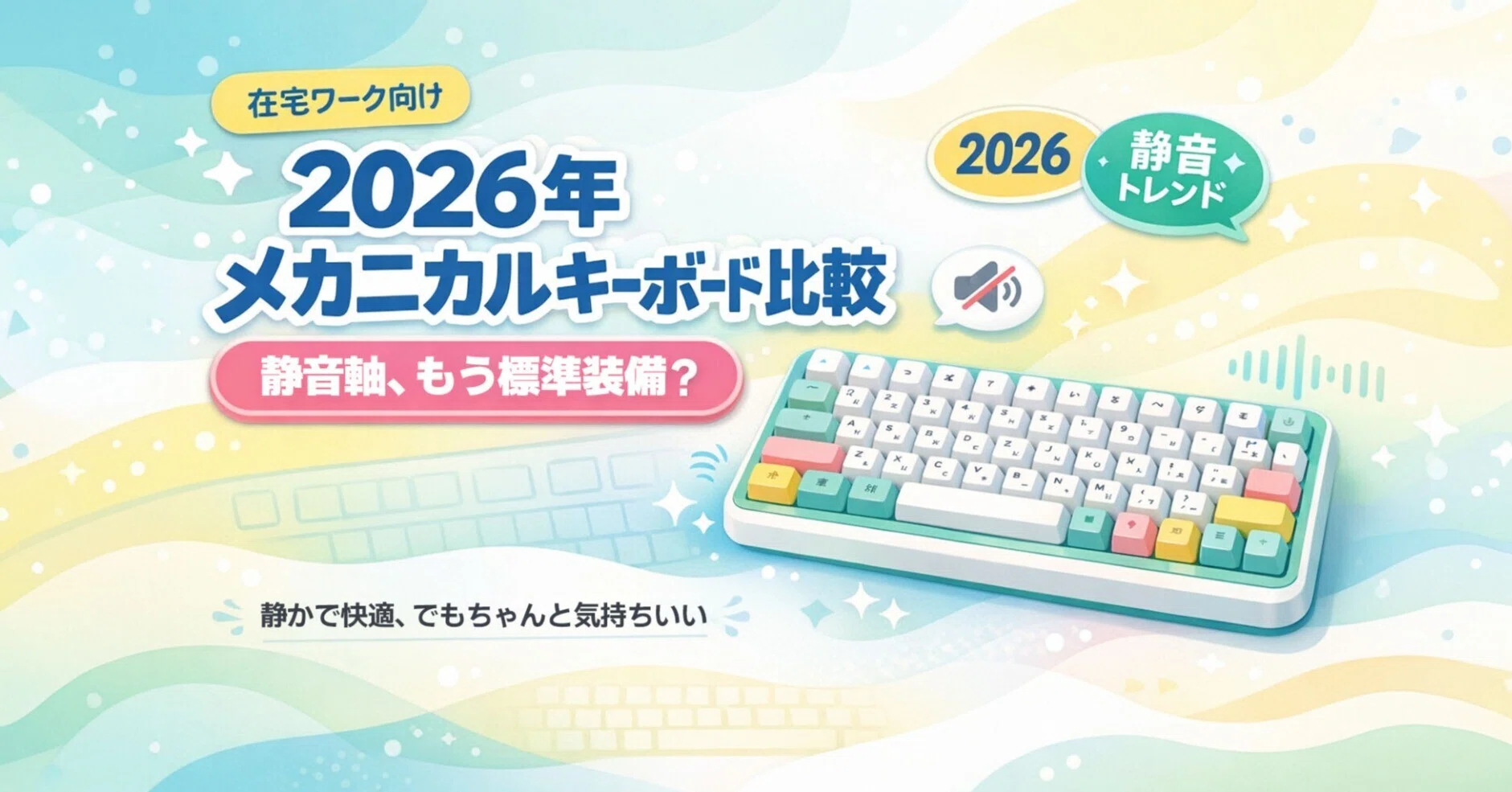 2026年メカニカルキーボード比較！「静音軸」はもはや標準装備？｜中古