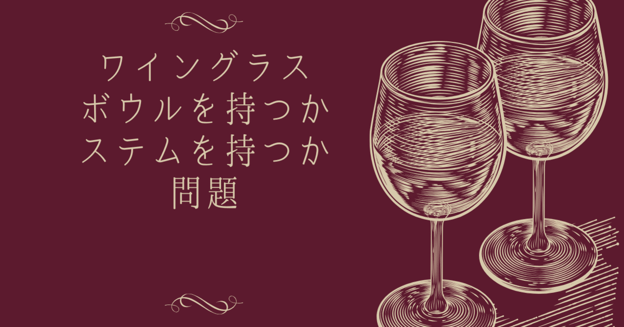 ワイングラス どう持つのが正解 心 美 体 ライフデザインマナースクール 美作 静 みまさか しずか Note