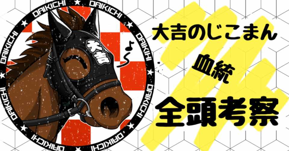 日本ダービー 全頭血統考察 大吉 じこまん血統予想 Note