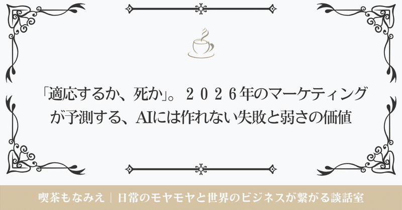 「適応するか、死か」。2026年のマーケティングが予測する、AIには作れない失敗と弱さの価値 ☕️喫茶もなみえ thumbnail