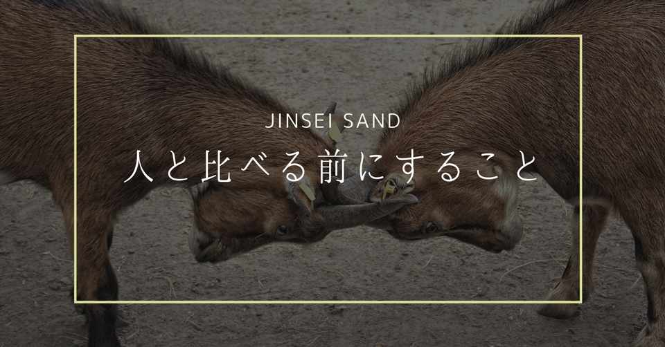 妬み 人と比べる前にしたいこと じんせいサンド 読むだけでグングン成長できるnote Note