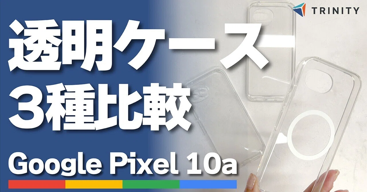 専用カバー付き　Gentemstick Trinity ゲンテン トリニティ Google Pixel 10a おすすめクリアケース3選！トリニティのケースを徹底