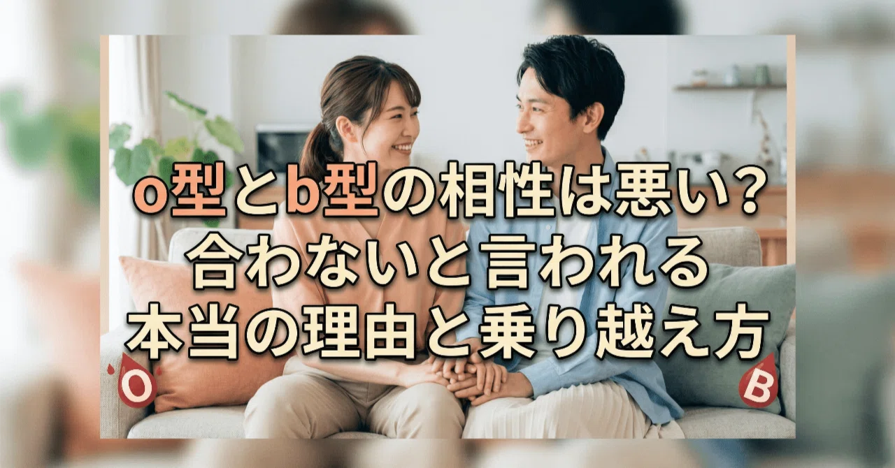 b 型 o 型 相性