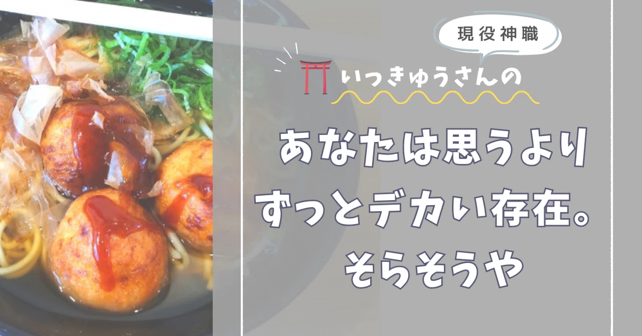 たこ焼きにも“間”がある。そう思った夜の話｜現役神職いっきゅうさんの 