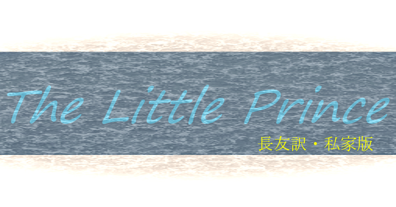 小さな王子さま 第12章 私家版 星の王子さま イチ個人として家族や社会を考えるnote By長友 波吉 Note 小さな王子さま 第12章 私家版 星の王子さま イチ個人として家族や社会を考えるnote By長友 波吉 Note