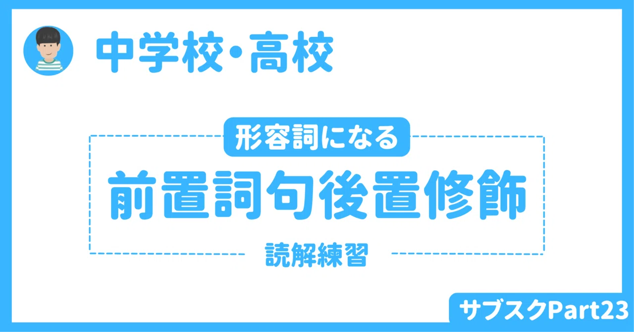 【中学校・高校】読むための英文法②（形容詞になる前置詞句後置修飾）　生徒用・授業者用ワークシート｜草食系高校教師
