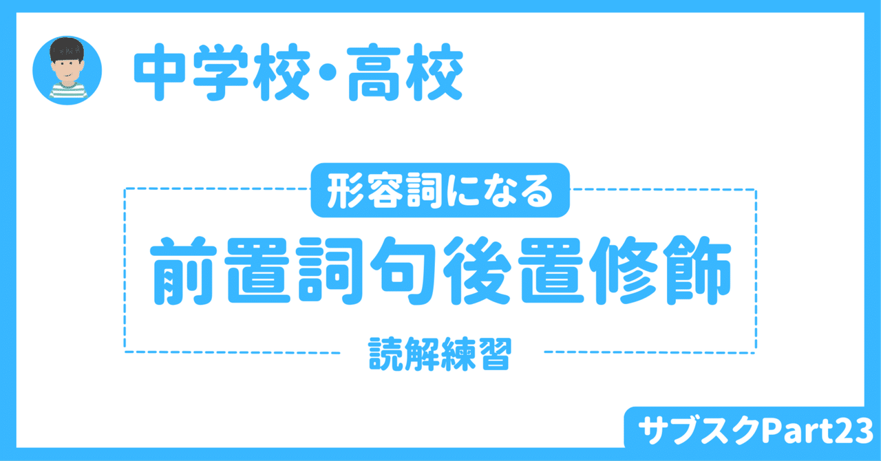 【中学校・高校】読むための英文法②(形容詞になる前置詞句後置修飾) 生徒用・授業者用ワークシート|草食系高校教師