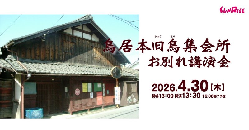 【参加無料】4/30(木)鳥居本旧鳥集会所お別れ講演会を開催します