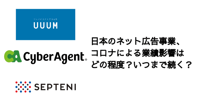 Q.日本のネット広告事業、コロナによる業績影響はどの程度？いつまで続く？