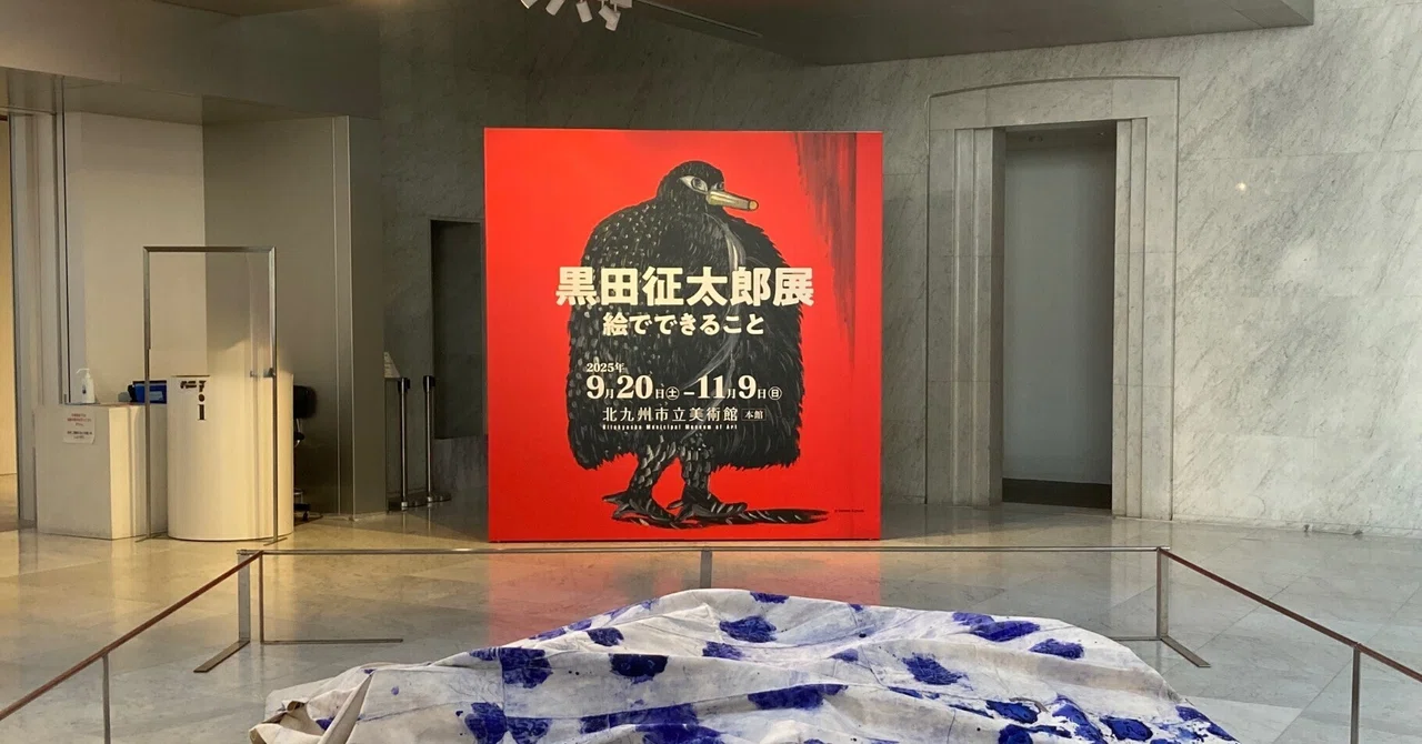 黒田征太郎「絵でできること」展北九州市立美術館（福岡県）2025/9/20