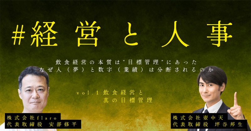 【飲食経営と真の目標管理】 飲食経営の本質は“目標管理”にあった——なぜ人と数字は分断されるのか。7248文字にわたる対談 #経営と人事