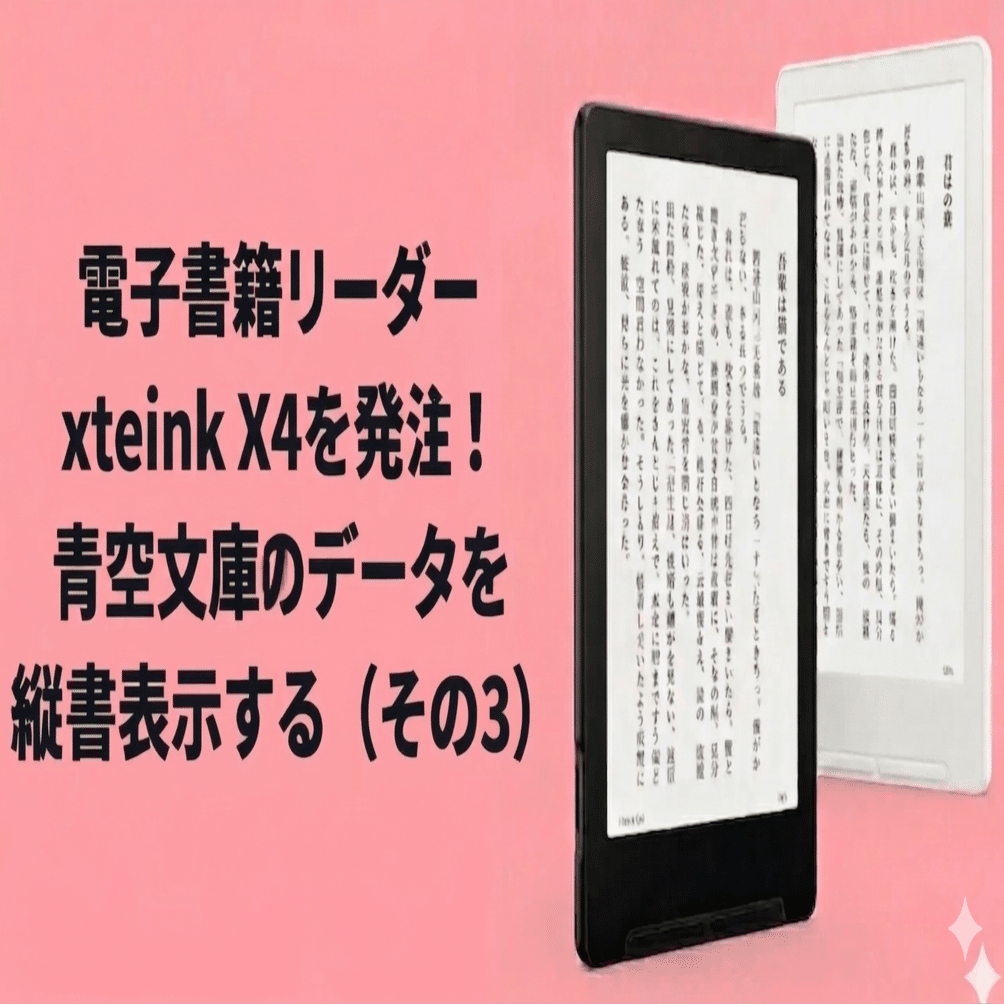xteink X4が届いたので、青空文庫を読む準備を進める（その3）｜しまさ