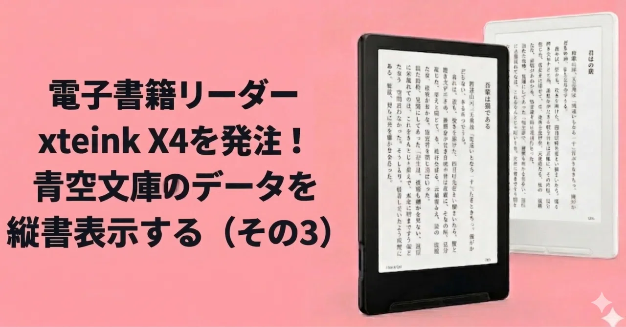 xteink X4が届いたので、青空文庫を読む準備を進める（その3）｜しまさ