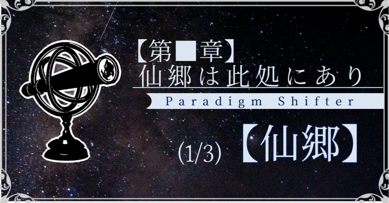 【第■章】仙郷は此処にあり (1/3)【仙郷】