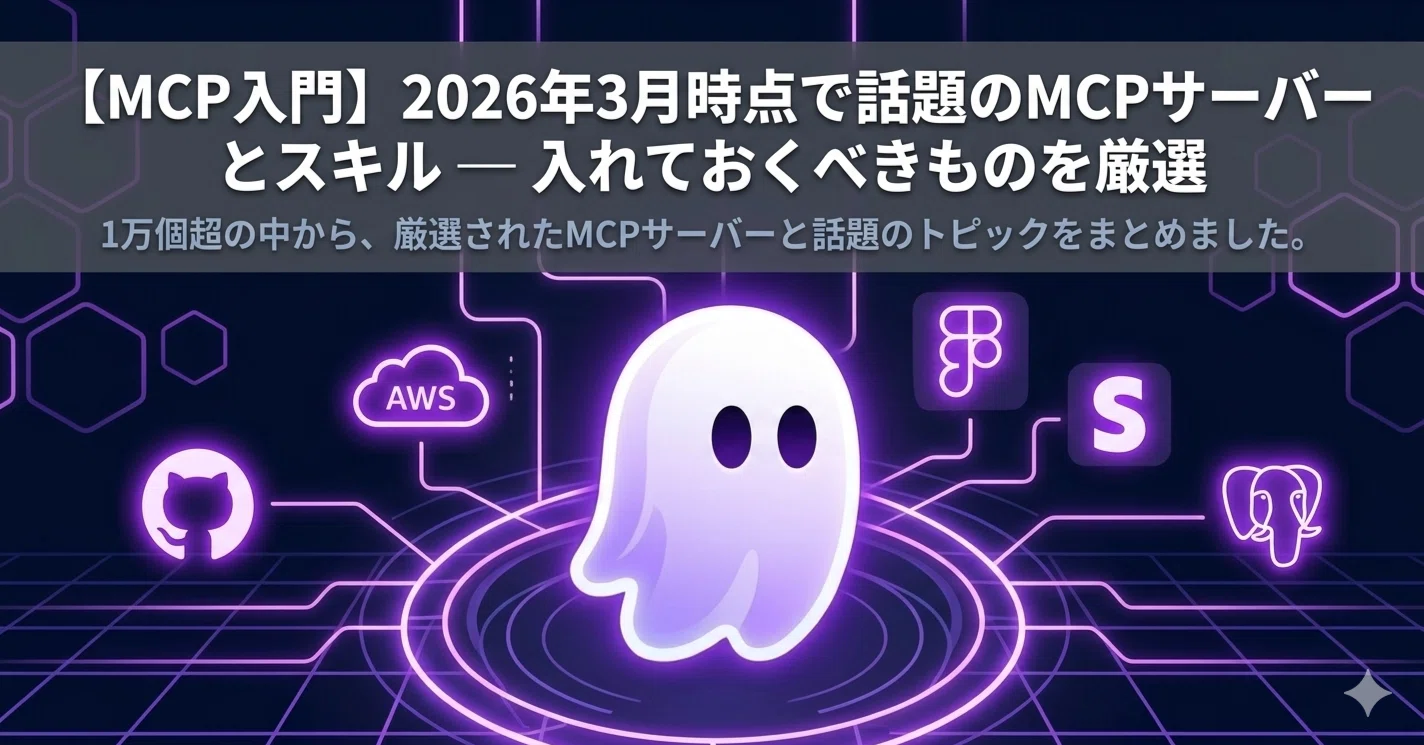 MCP入門】2026年3月時点で話題のMCPサーバーとスキル — 入れておくべき MCP入門】2026年3月時点で話題のMCPサーバーとスキル — 入れておくべき