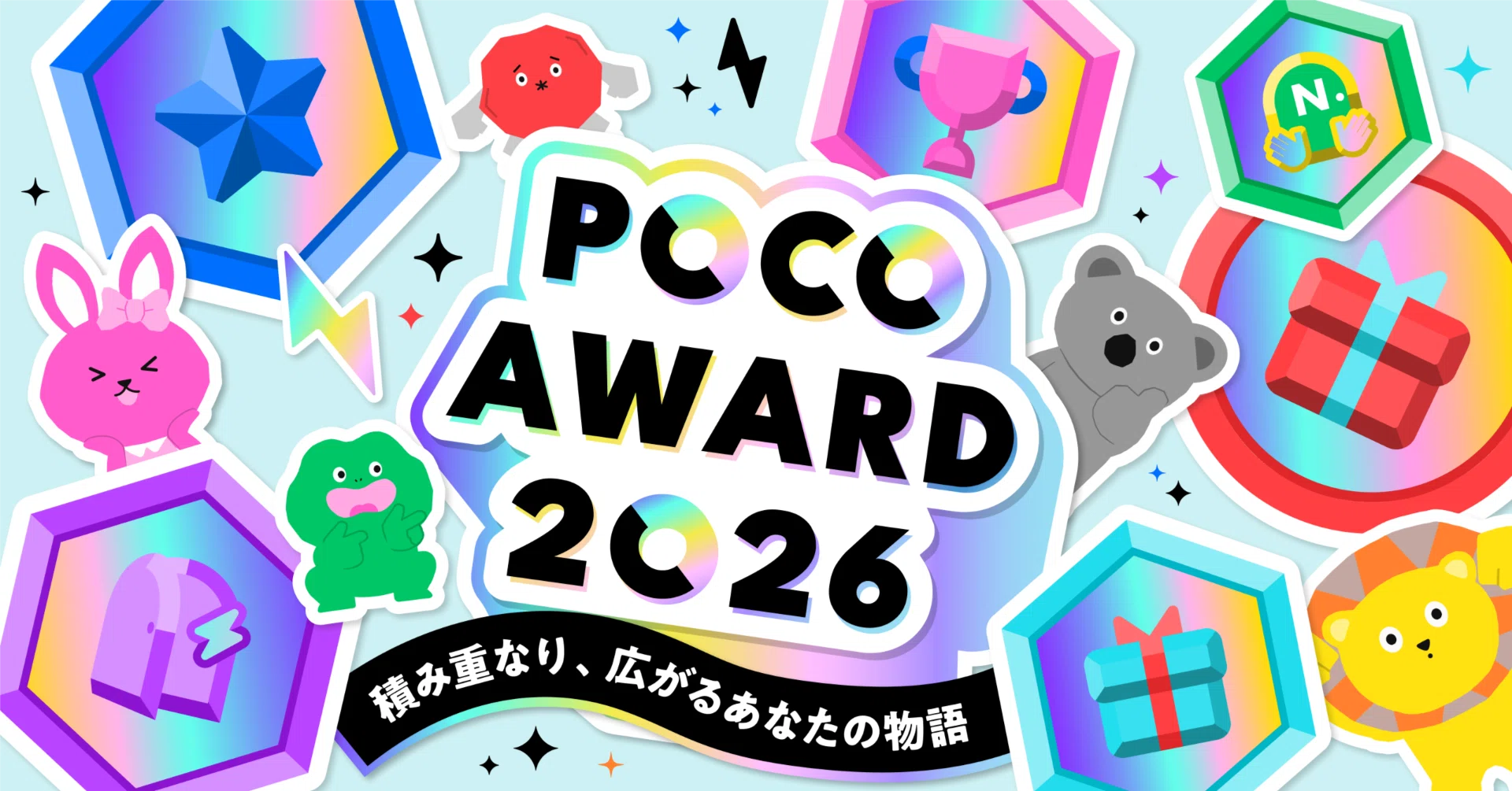 POCO AWARD 2026 情報公開！｜Pococha(ポコチャ)公式