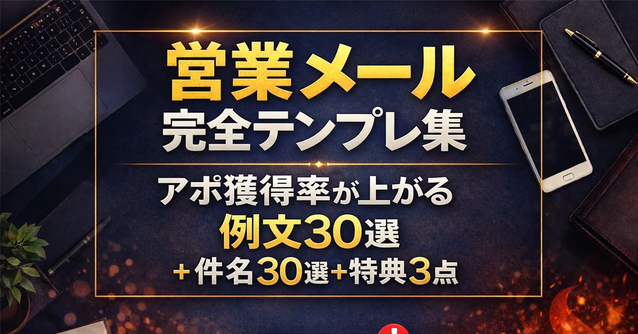 営業メール完全テンプレ集｜アポ獲得率が上がる例文30選＋件名30選＋特典3点