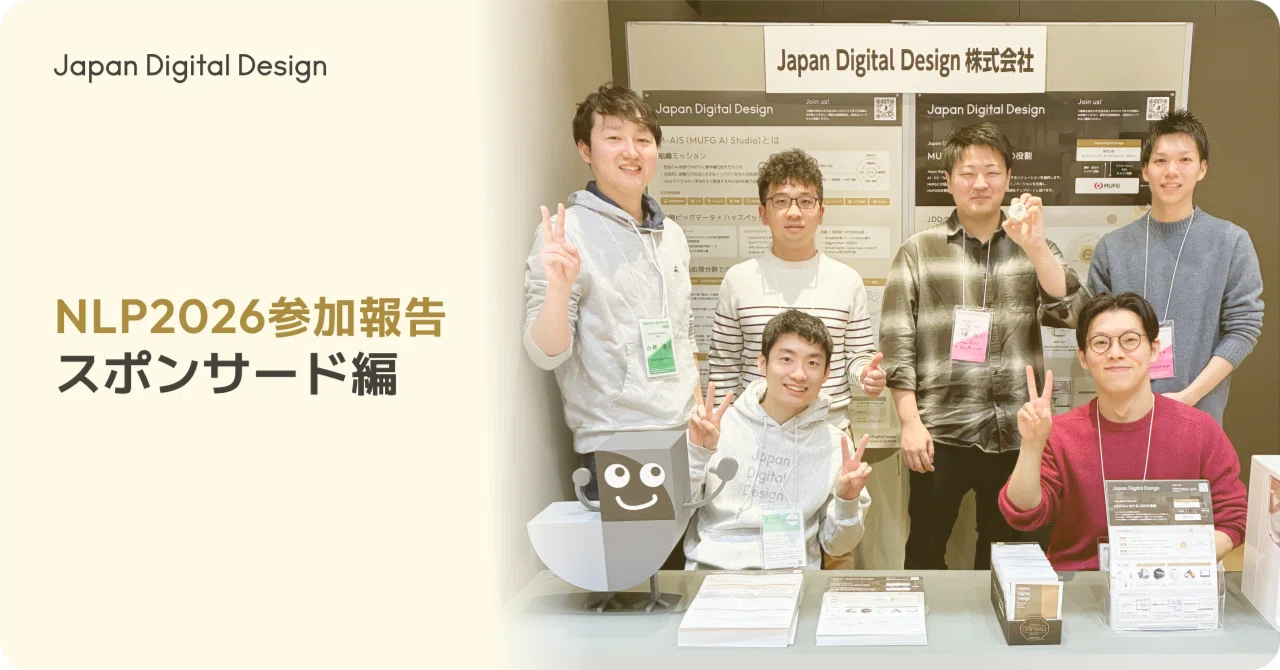NLP2026参加報告~スポンサード編~｜Japan Digital Design, Inc.