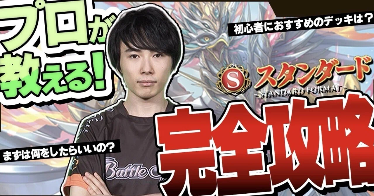 プロが教える】 バトスピ『スタンダード』スタートダッシュ完全攻略