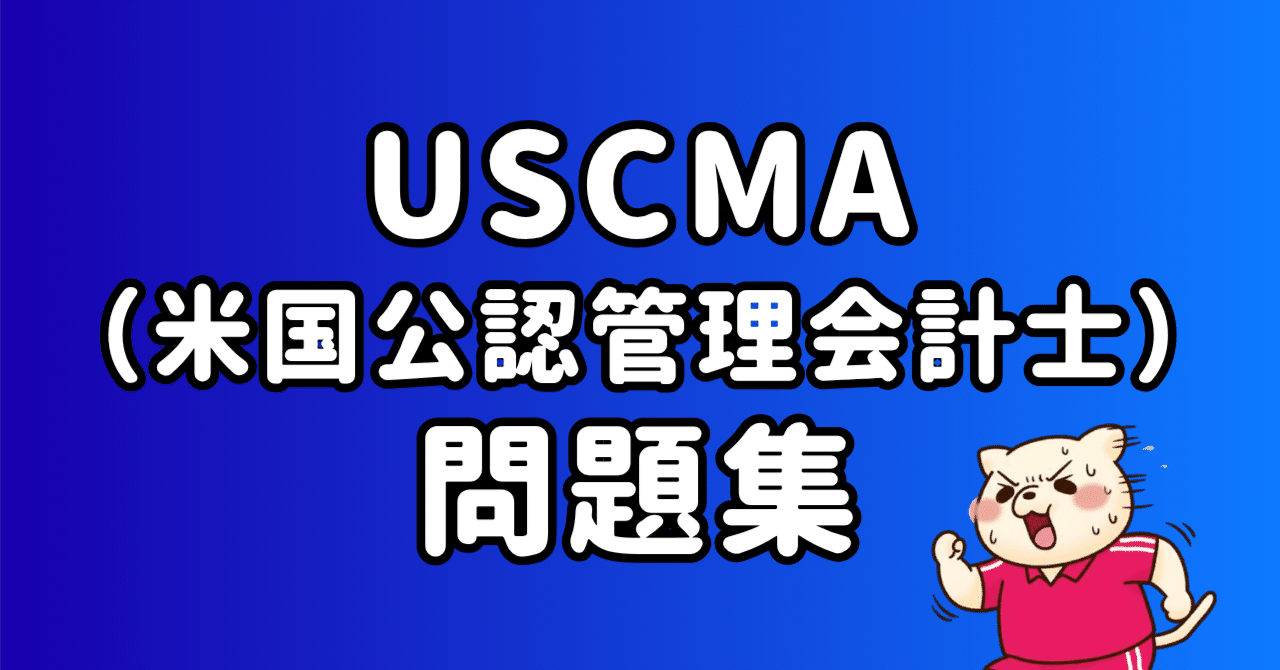 USCMA(米国公認管理会計士)の問題集について|東条時明 USCMA(米国公認管理会計士)の問題集について|東条時明