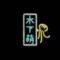 木下萌