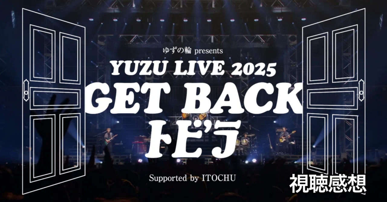 YUZU LIVE 2025 GET BACK トビラ』Blu-ray 視聴感想｜おりま