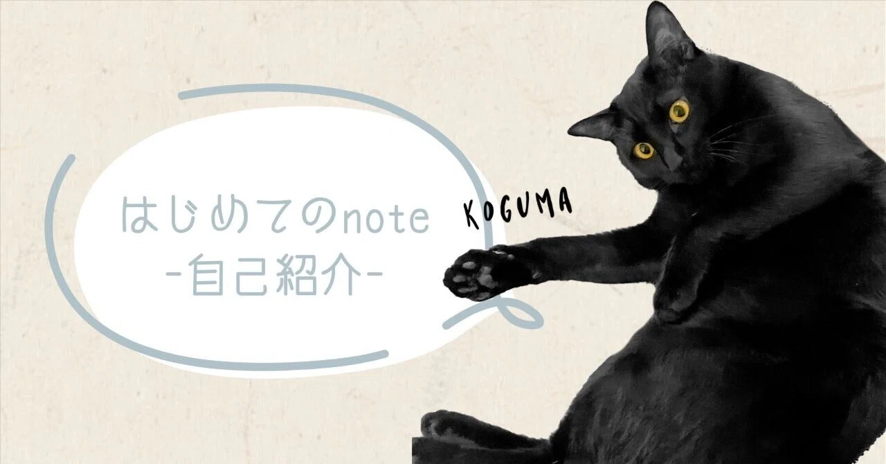 はじめてのnote》 猫と私の自己紹介｜はーぴ