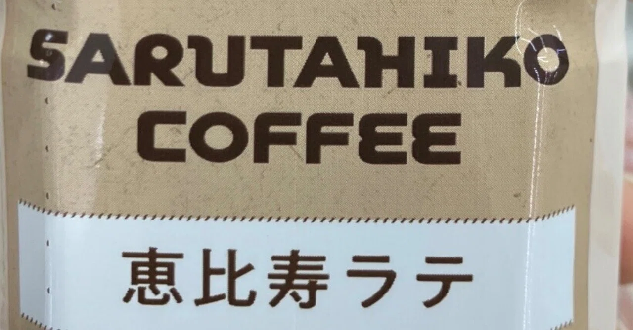 ラッキージョージア恩恵実験|ニ本目☕️恵比寿ラテ｜坪庭芝特訓
