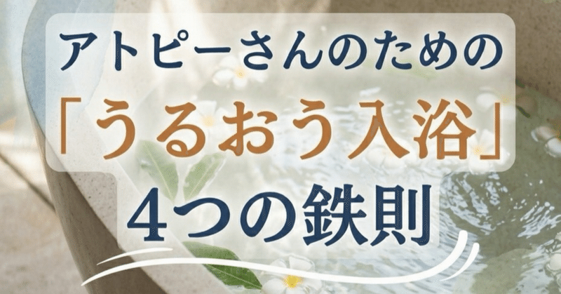 アトピーさんのための『うるおう入浴4つの鉄則』