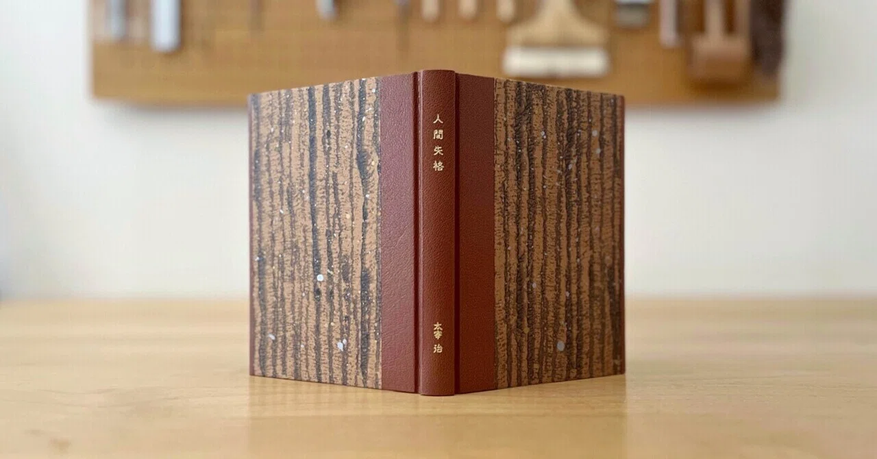 Bookbinding Journal】 No Longer Human | Round-back Hardcover, Half 