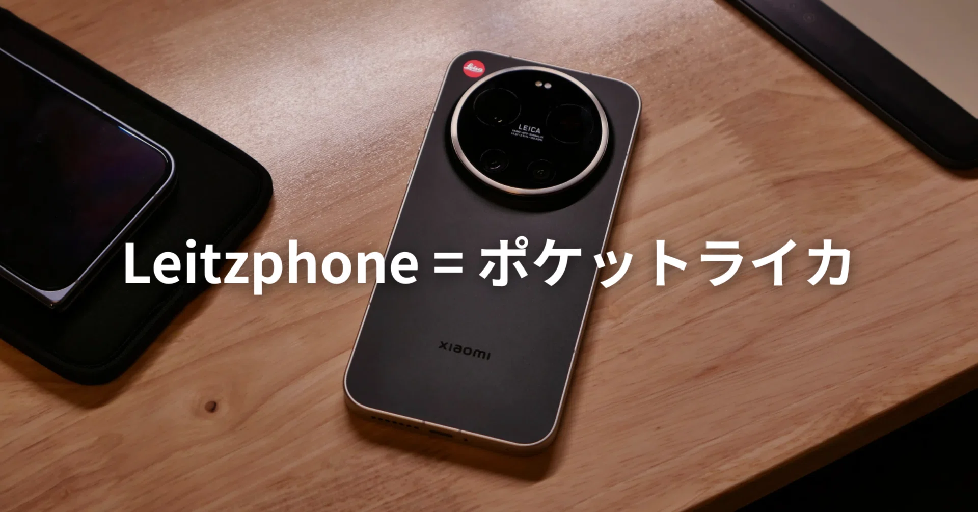 Leitzphoneはポケットライカだった。【Leica Leitzphone Powered by