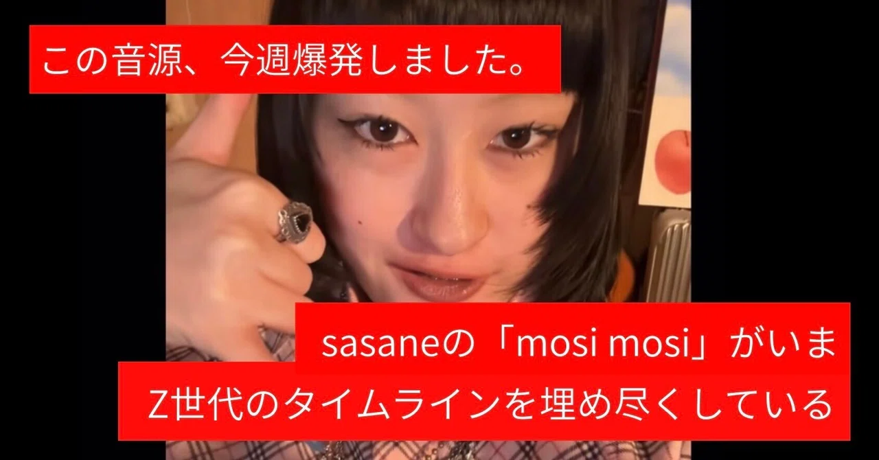【TOMOSUBAトレンドレポート⑥】この音源、今週爆発しました。sasaneの「mosi mosi」がいまZ世代のタイムラインを埋め尽くして ...
