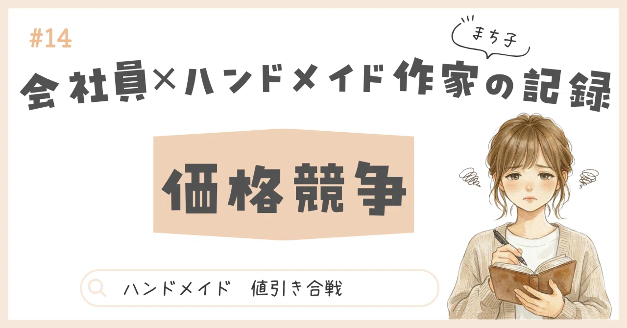 価格で負けた！安すぎる同業者を見つけて、私が値下げをやめたワケ