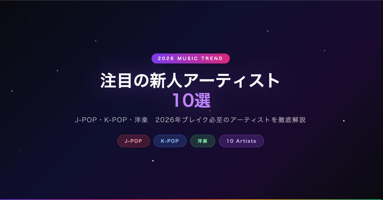 2026年の音楽トレンド！注目の新人アーティスト10選【J-POP・K-POP・洋楽】｜Sugerdenim｜シュガーデニム