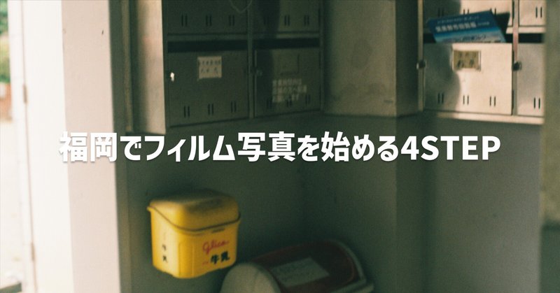 福岡でフィルム写真を始める4STEP | 2026年版